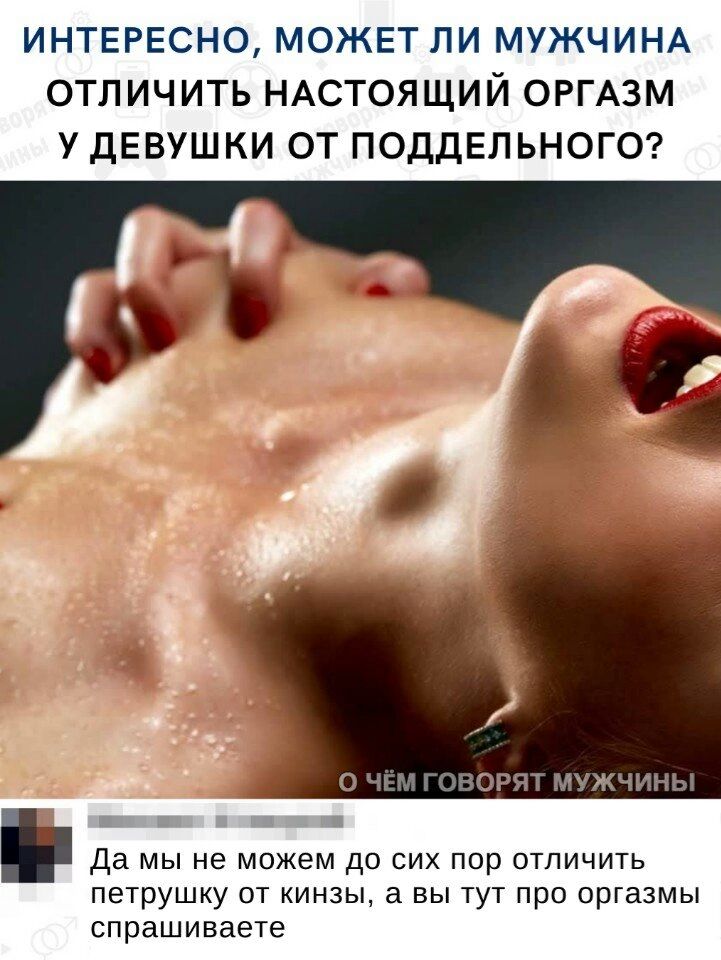 интнгесно может ли мужчим отличить НАСТОЯЩИЙ ОРГАЗМ у девушки от ПОДДЕЛЬНОГО да мы не можем до сих пор отличить петрушку от кинзы а вы тут про оргазмы спрашиваете