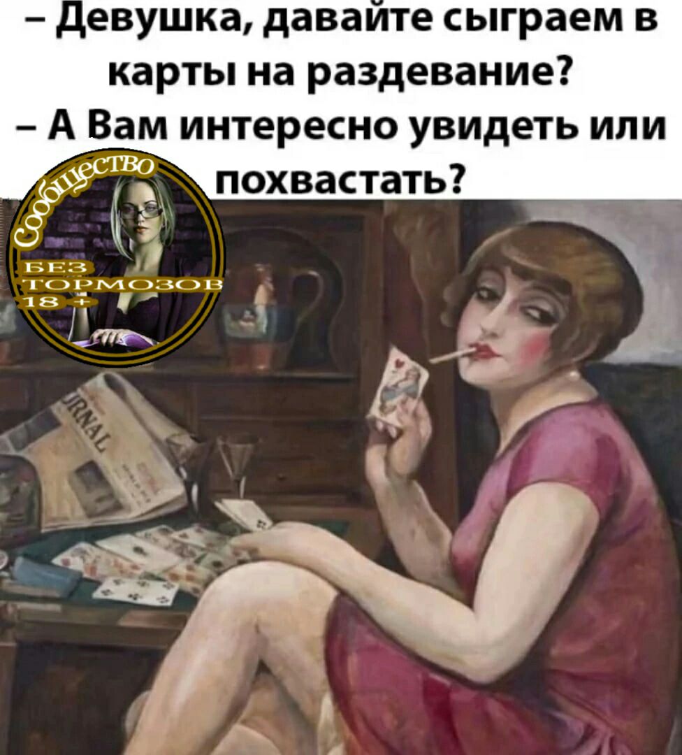 евушка даваите сыграем в карты на раздевание А Вам интересно увидеть или
