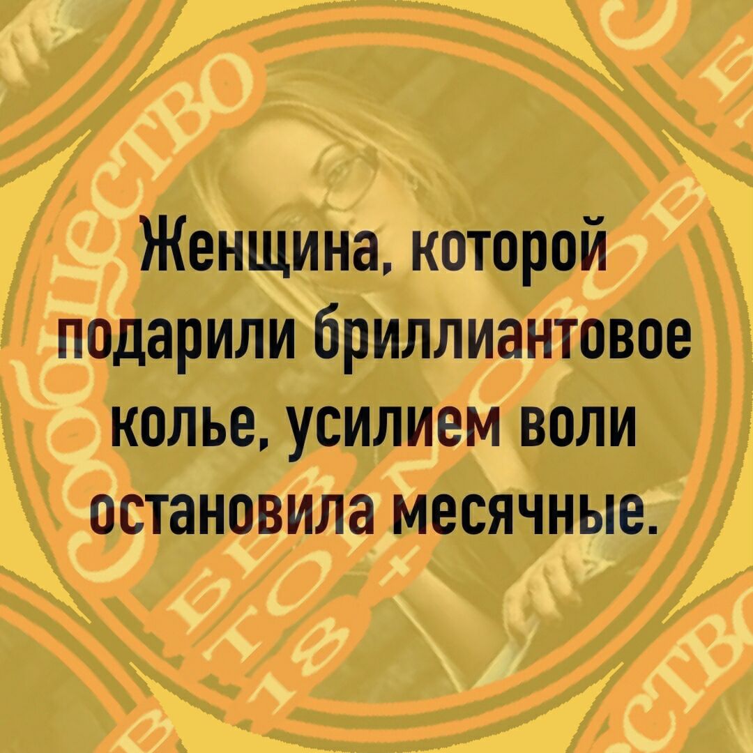 Женщина которой подарили бриллиантовое колье усилием воли остановила месячНыё