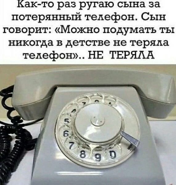 Как то раз ругаю сына за потерянный телефон Сын говорит Можно подумать ты никогда в детстве не теряла телефон НЕ ТЕРЯАА