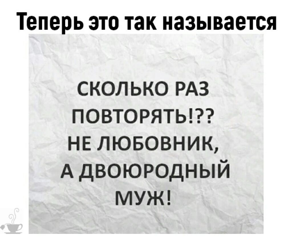 Теперь это так называется сколько РАЗ повторятьп нв лювовник АдВОЮРОдНЫЙ МУЖ