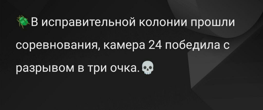 в исправительной колонии прошли соревнования камера 24 победила с разрывом в три очка