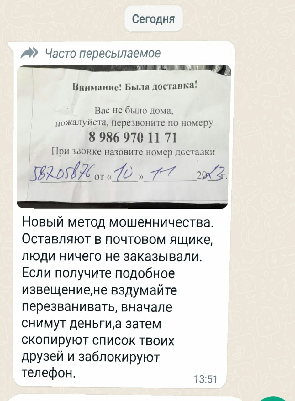 Сегодня Часто пересыпаемоэ н бы пцрпшпнпс т 8 986 970 71 Пт ндшвип минор щ тімМи И М Новый метод мошенничества Оставляют в почтовом ящике люди ничего не заказывали Если получите подобное извещениеме вздумайте перезванивать вначале снимут деньгиа затем скопируют список твоих друзей и заблокируют телефон 3 5