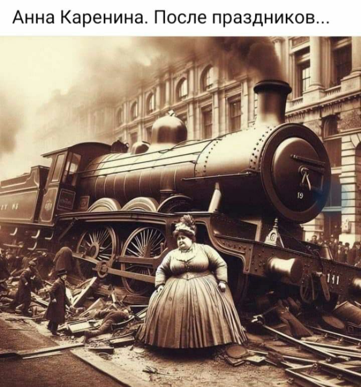 Анна Каренина После праздников и