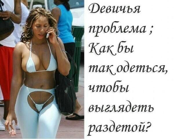 проблема Какбы такодеться чтобы выглядеть _ раздетой