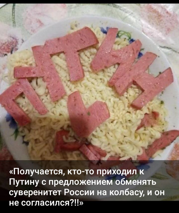 Получается кто то приходил к Путину предложением обменять суверенитет России на колбасу и он не согласился