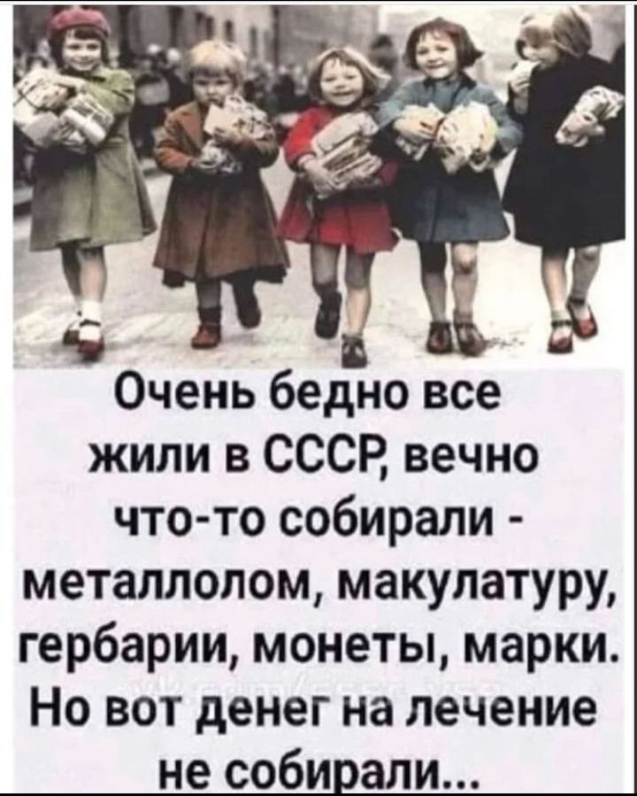 5 Б Очень бедно все жили в СССР вечно что то собирали металлолом макулатуру гербарии монеты марки Но вот денег на лечение не собирали