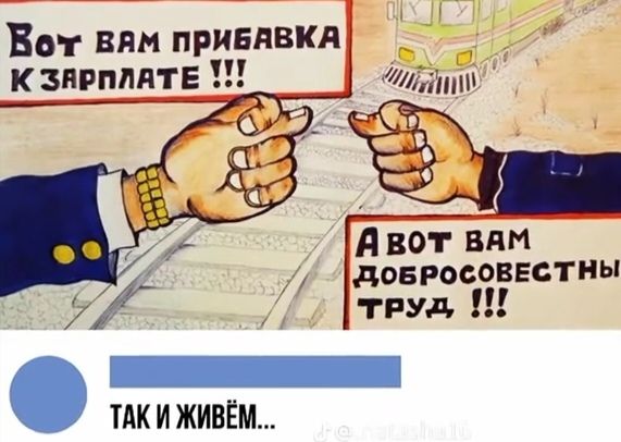 Вот вам прибавка к зарплате !!! А вот вам добросовестный труд !!! ТАК И ЖИВЁМ...