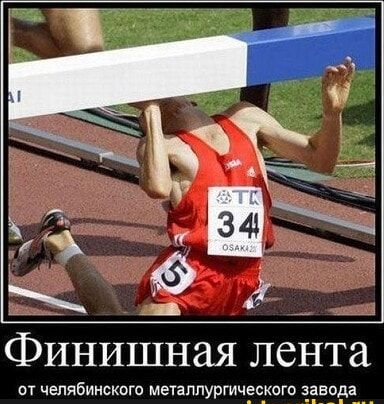 Финишная лента от челябинского металлургического завода