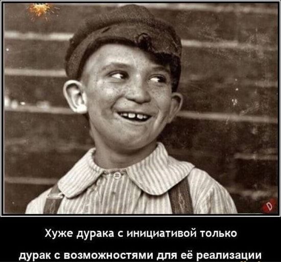 Хуже дурака с инициативой только дурак с возможностями для её реализации