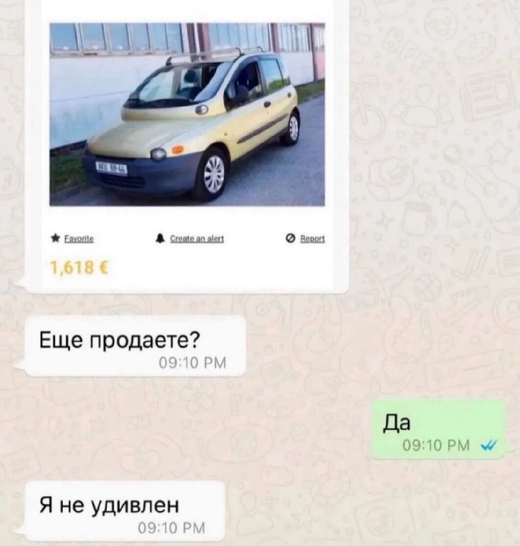 Еще продаете?
Да
Я не удивлен