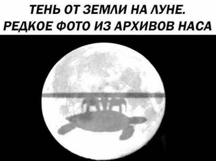 ТЕНЬ ОТ ЗЕМЛИ НА ЛУНЕ. РЕДКИЕ ФОТО ИЗ АРХИВОВ НАСА