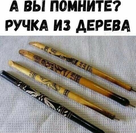 А ВЫ ПОМНИТЕ? РУЧКА ИЗ ДЕРЕВА