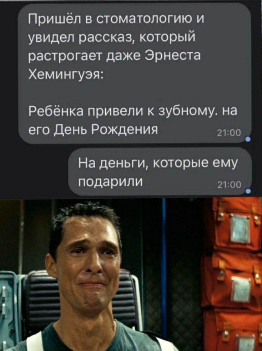 Пришёл в стоматологию и увидел рассказ, который растрогает даже Эрнеста Хемингуэя:
Ребёнка привели к зубному. на его День Рождения
На деньги, которые ему подарили
21:00
