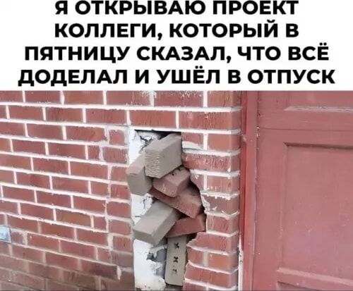 Я ОТКРЫВАЮ ПРОЕКТ КОЛЛЕГИ, КОТОРЫЙ В ПЯТНИЦУ СКАЗАЛ, ЧТО ВСЁ ДОДЕЛАЛ И УШЁЛ В ОТПУСК