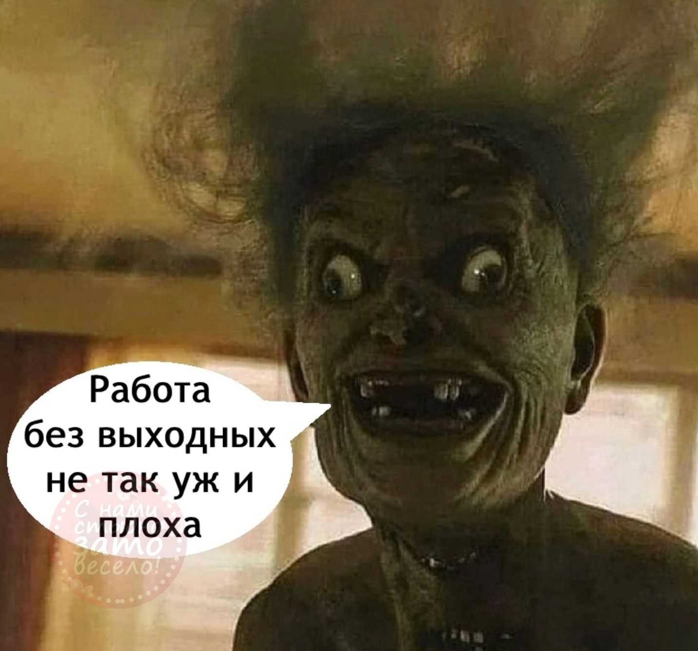Работа без выходных не так уж и плоха