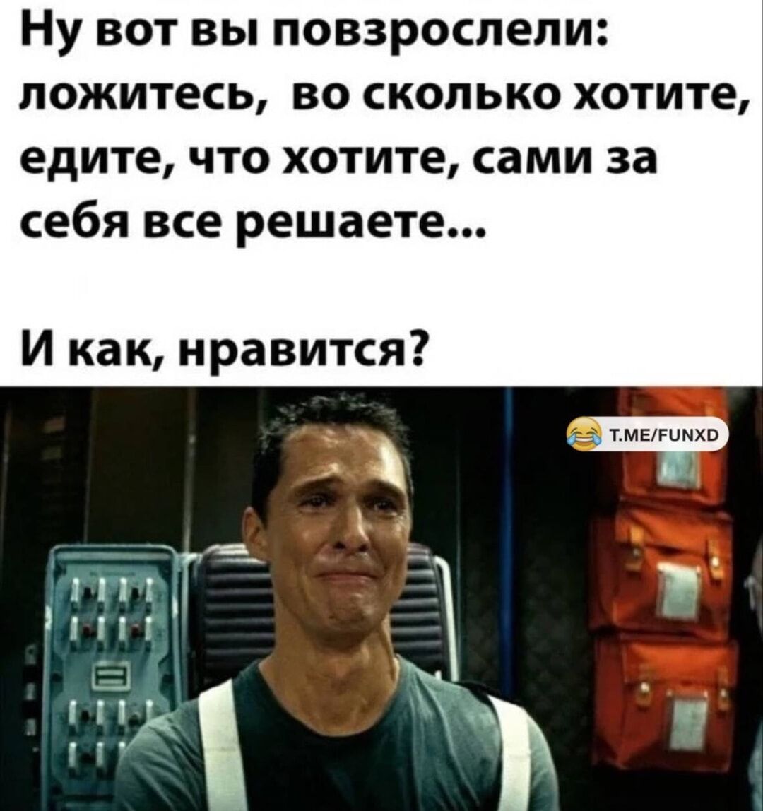Ну вот вы повзрослели: ложитесь, во сколько хотите, едите, что хотите, сами за себя все решаете...
И как, нравится?