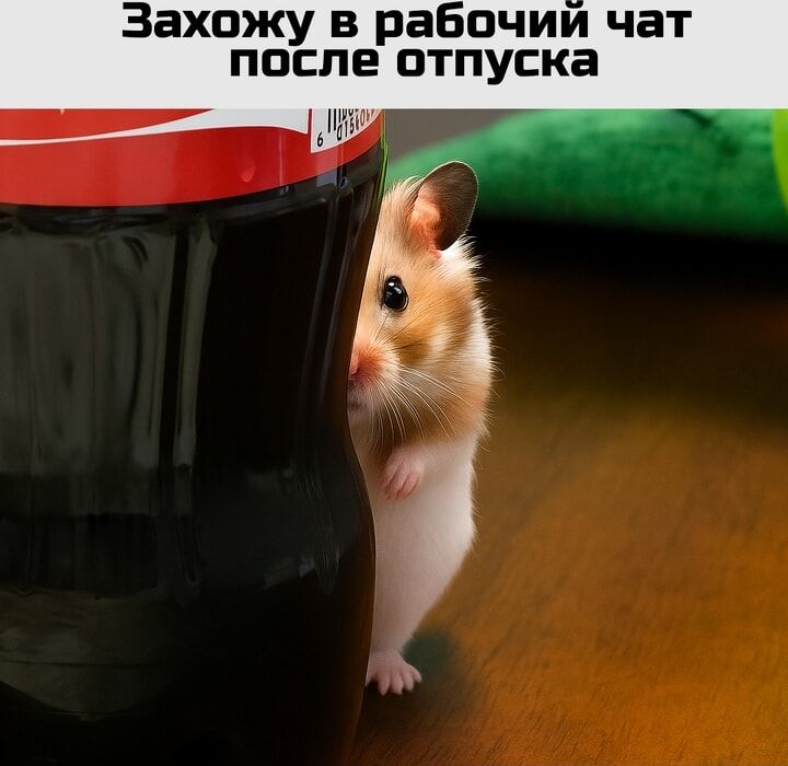 Захожу в рабочий чат после отпуска