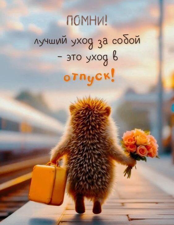 ПОМНИ! лучший уход за собой - это уход в отпуск!