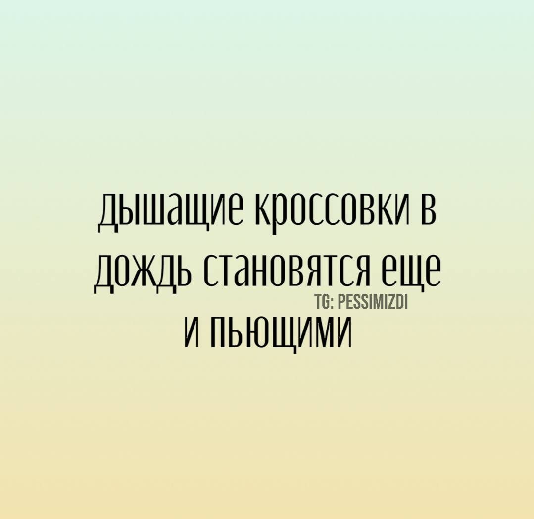 дышащие кроссовки в дождь становятся еще и пьющими
TG: PESSIMIZDI
