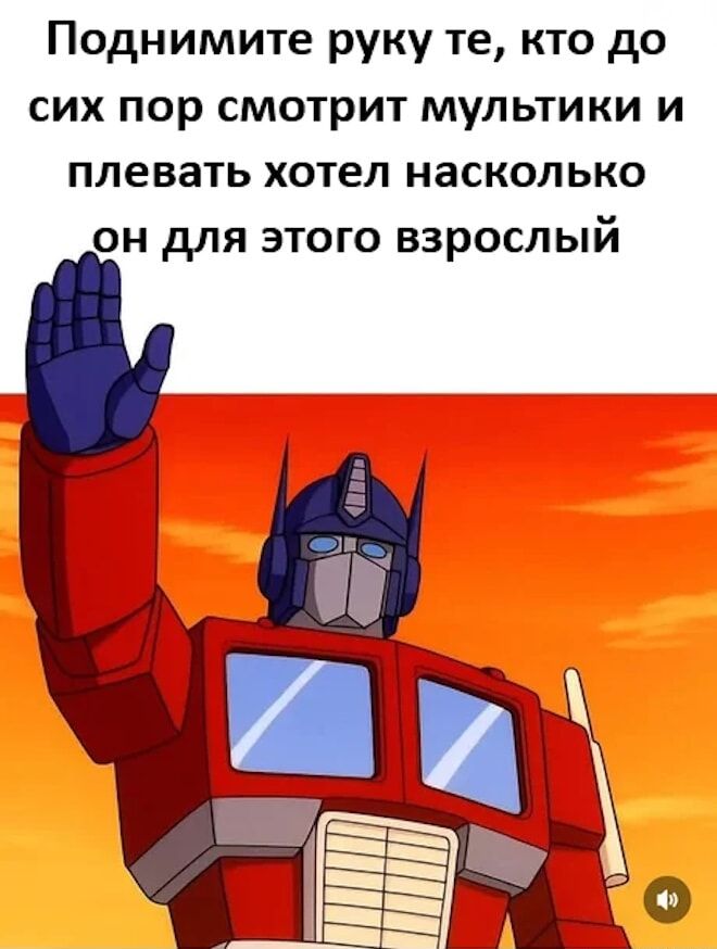 Поднимите руку те, кто до сих пор смотрит мультики и плевать хотел насколько он для этого взрослый