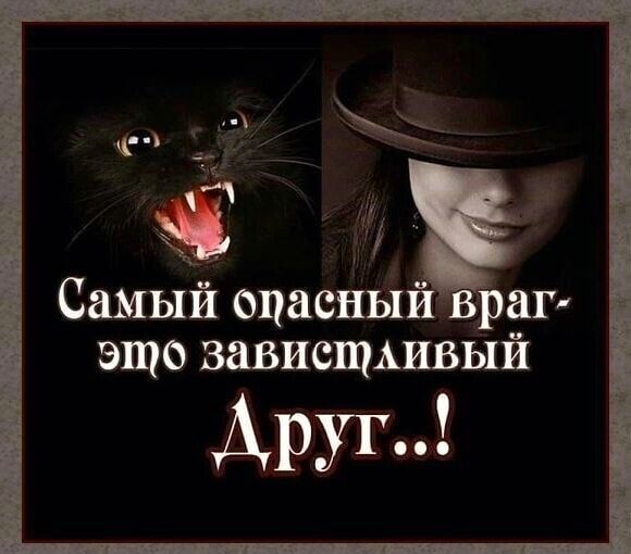 Самый опасный враг-это завистливый Друг..!