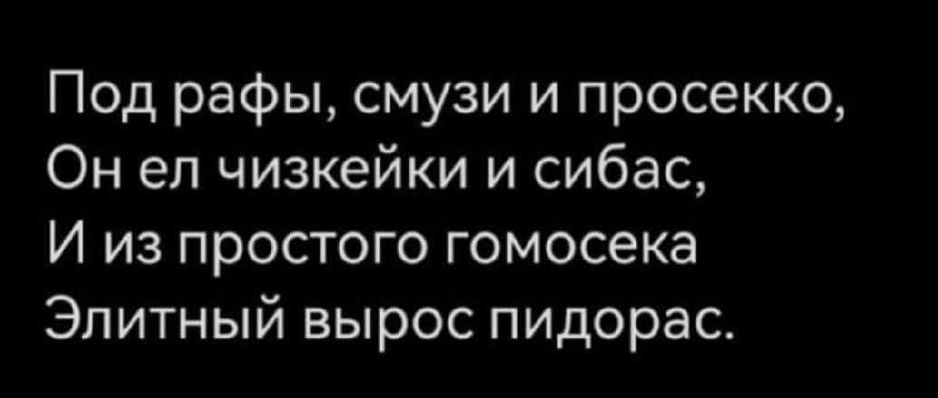 Под рафы, смузи и просекко,
Он ел чизкейк и сигбас,
И из простого гомосека
Элитный вырос пидорас.