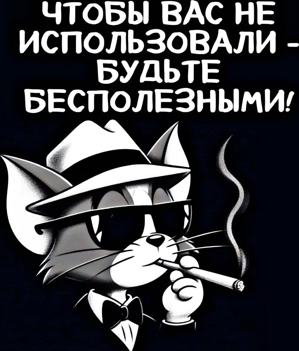 ЧТОБЫ ВАС НЕ ИСПОЛЬЗОВАЛИ - БУДЬТЕ БЕСПОЛЕЗНЫМИ!