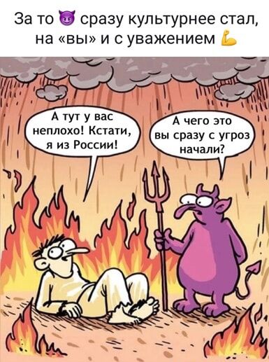 За то 😈 сразу культурнее стал, на «вы» и с уважением 💪 А тут у вас неплохо! Кстати, я из России! А чего это вы сразу с угрозы начали?