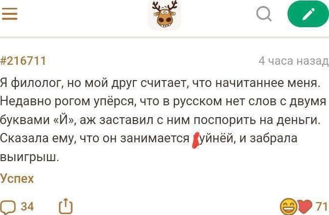 Я филолог, но мой друг считает, что начитаннее меня. Недавно рогом упрëсь, что в русском нет слов с двумя буквами «й», аж заставил с ним поспорить на деньги. Сказала ему, что он занимается хуйней, и забрала выигрыш.