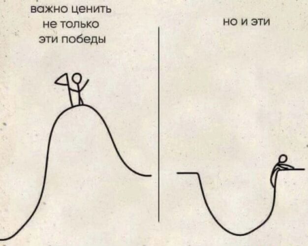 важно ценить не только эти победы
но и эти