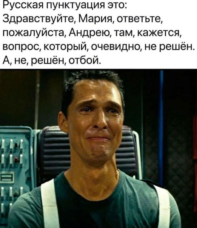 Русская пунктуация это: Здравствуйте, Мария, ответьте, пожалуйста, Андрею, там, кажется, вопрос, который, очевидно, не решён. А, не, решён, отбой.