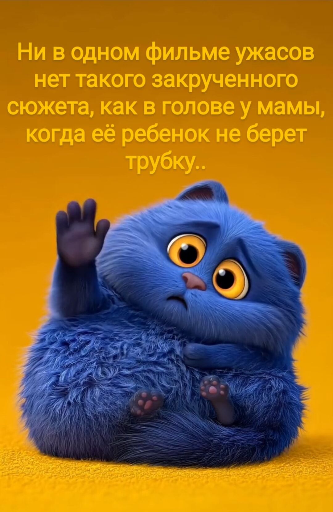 Ни в одном фильме ужасов нет такого закрученного сюжета, как в голове у мамы, когда её ребёнок не берёт трубку..