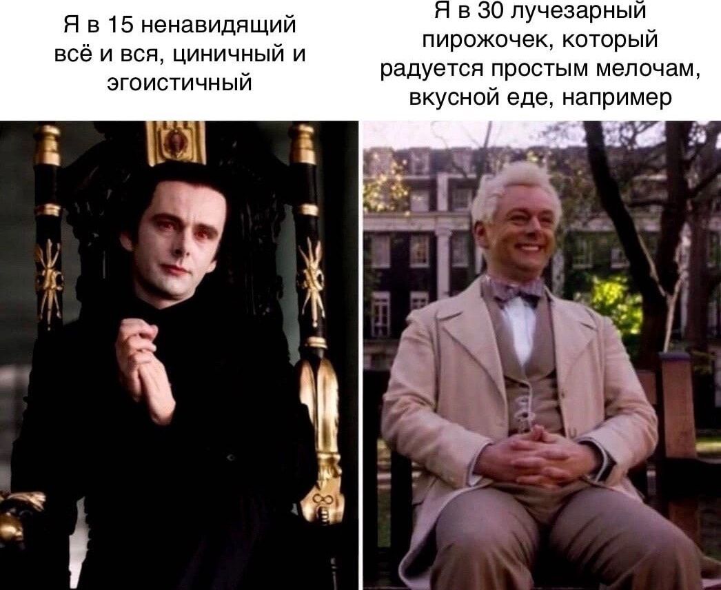 Я в 15 ненавидящий всё и вся, циничный и эгоистичный
Я в 30 лучшеарный пирожочек, который радуется простым мелочам, вкусной еде, например