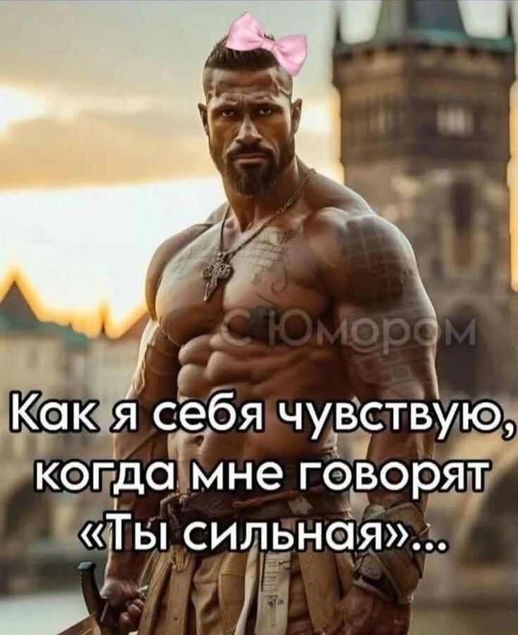 Как я себя чувствую, когда мне говорят «Ты сильная»...