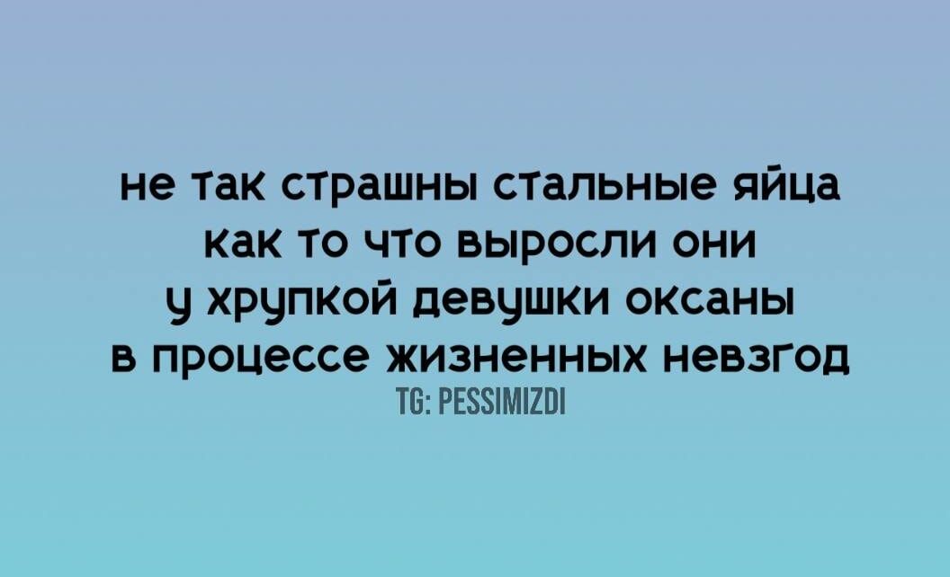 не так страшны стальные яйца как то что выросли они у хрупкой девушки оксаны в процессе жизненных невзгод