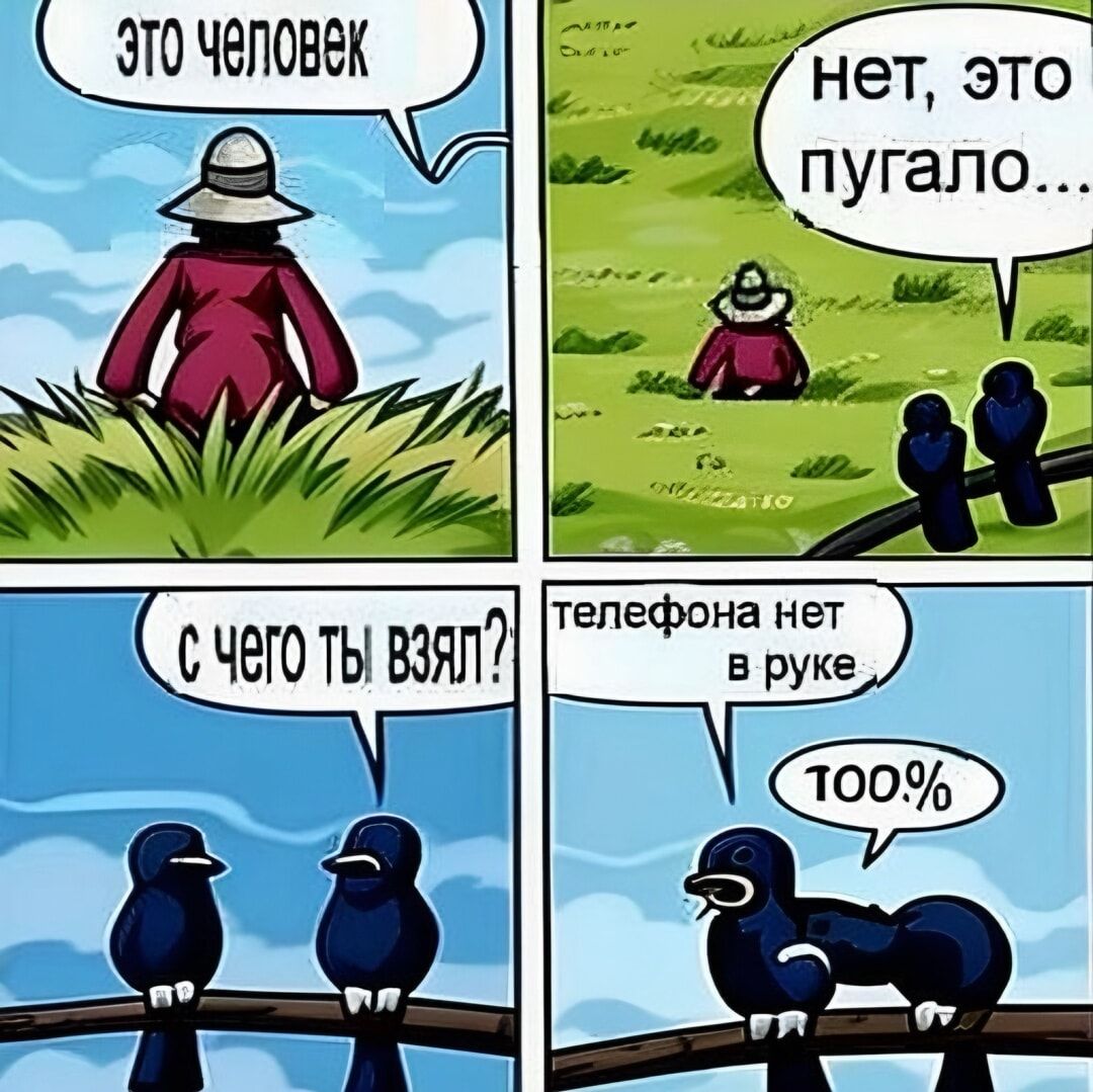 это человек
нет, это пугао...
с чего ты взял?
телефона нет в руке.
100%