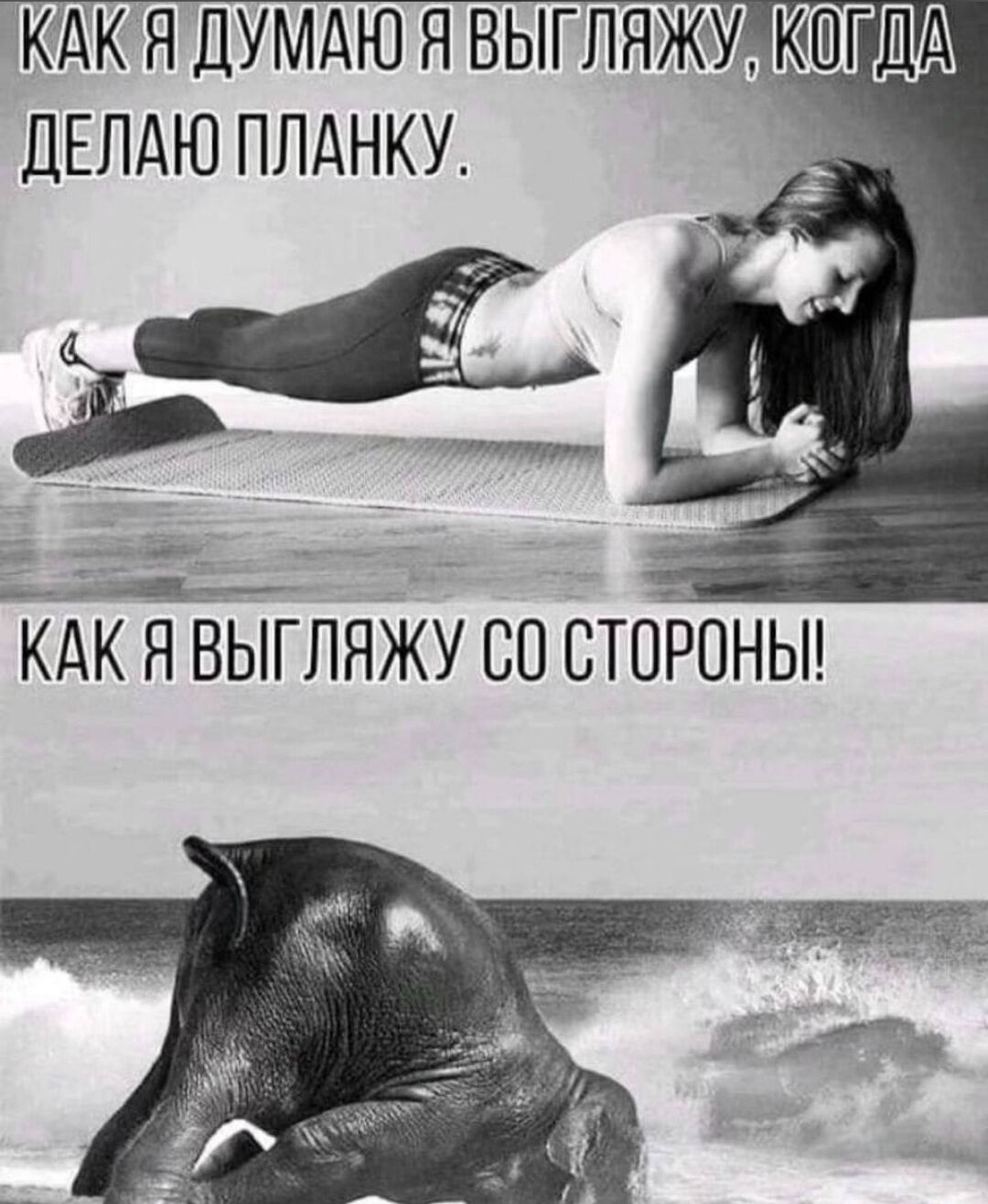 КАК Я ДУМАЮ Я ВЫГЛЯДУ, КОГДА ДЕЛАЮ ПЛАНКУ.
КАК Я ВЫГЛЯДУ СО СТОРОНЫ!
