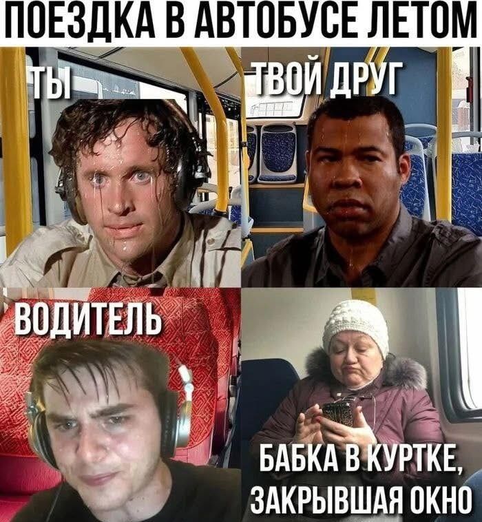 ПОЕЗДКА В АВТОБУСЕ ЛЕТОМ
ТЫ
ТВОЙ ДРУГ
ВОДИТЕЛЬ
БАБКА В КУРТКЕ, ЗАКРЫВАЮЩАЯ ОКНО