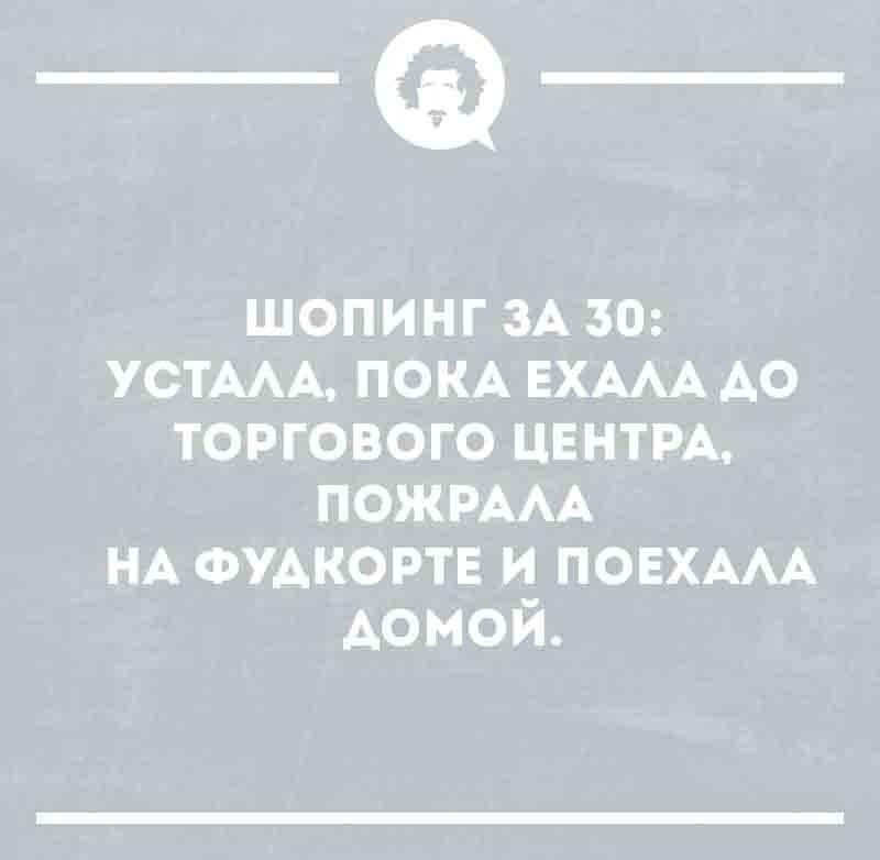 ШОПИНГ ЗА 30: УСТАЛА, ПОКА ЕХАЛА ДО ТОРГОВОГО ЦЕНТРА, ПОЖРАЛА НА ФУДКОРТЕ И ПОЕХАЛА ДОМОЙ.