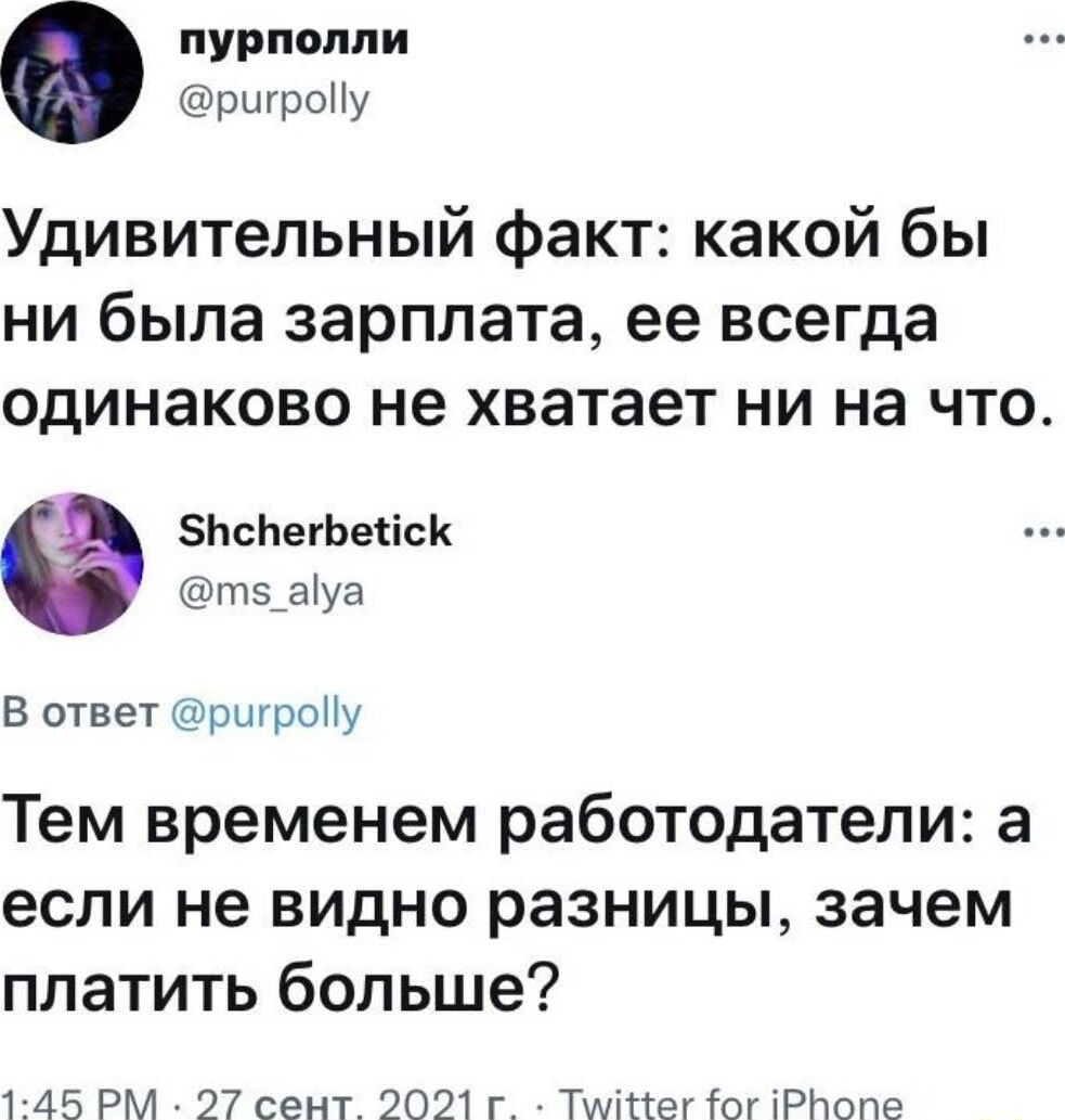 Удивительный факт: какой бы ни была зарплата, ее всегда одинаково не хватает ни на что.
Тем временем работодатели: а если не видно разницы, зачем платить больше?
