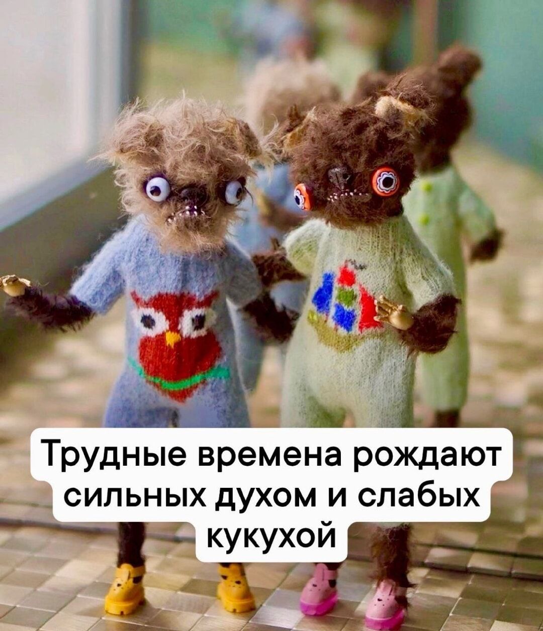 Трудные времена рождают сильных духом и слабых кукушкой