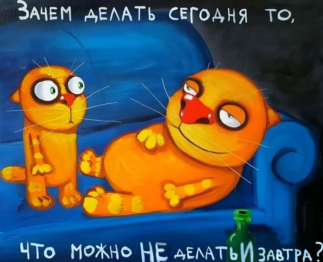 Зачем делать сегодня то, что можно НЕ делать завтра?