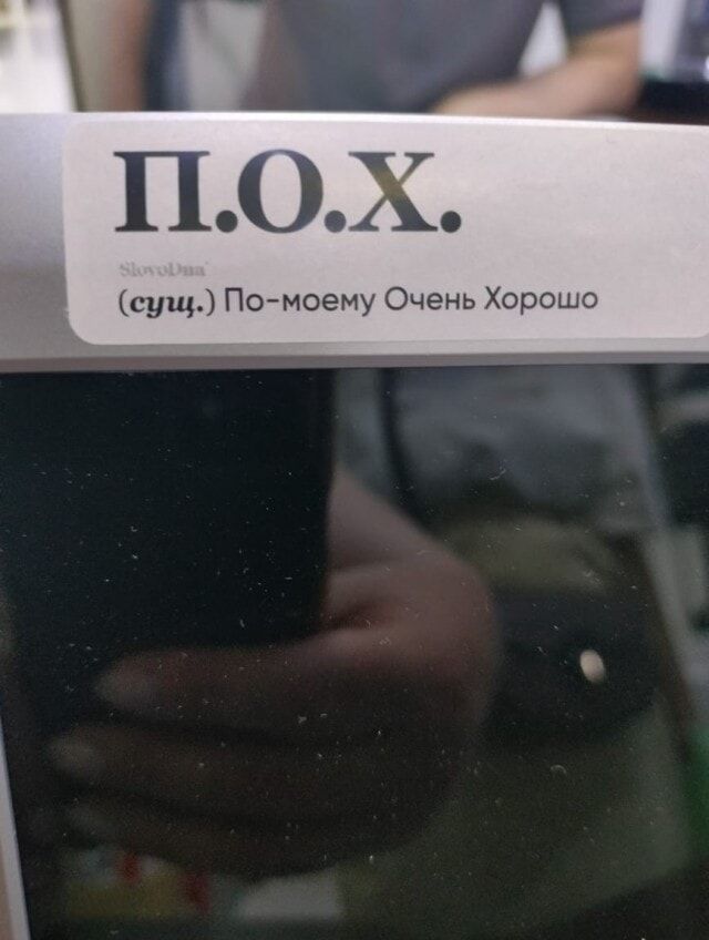 П.О.Х.
(сущ.) По-моему Очень Хорошо