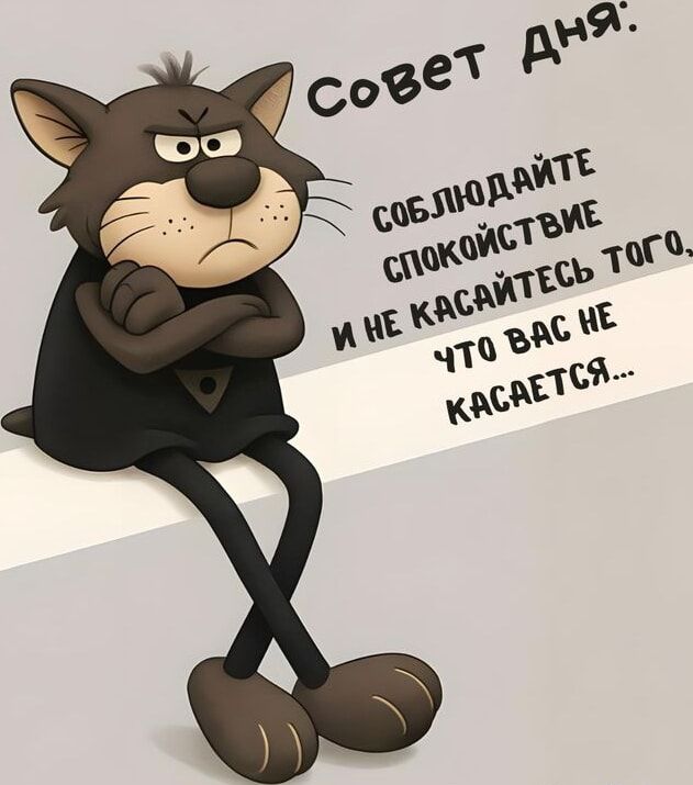 Совет дня: Соблюдайте спокойствие и не касайтесь того, что вас не касается...