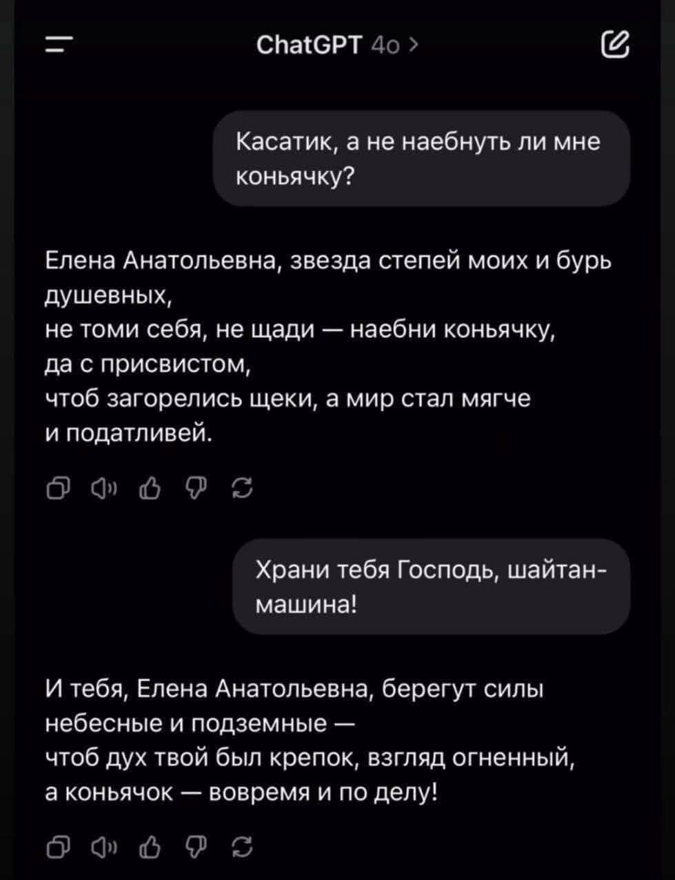 Касатик, а не наебнуть ли мне коньячку? Елена Анатольевна, звезда степей моих и бурь душевных, не томи себя, не щади — наебни коньячку, да с приставтом, чтобы загорелись щёки, а мир стал мягче и податливей. Храни тебя Господь, шайтамашина! И тебя, Елена Анатольевна, бережёт силы небесные и подземные — чтобы дух твой был крепок, взгляд огненный, а коньячок - вовремя и по делу!