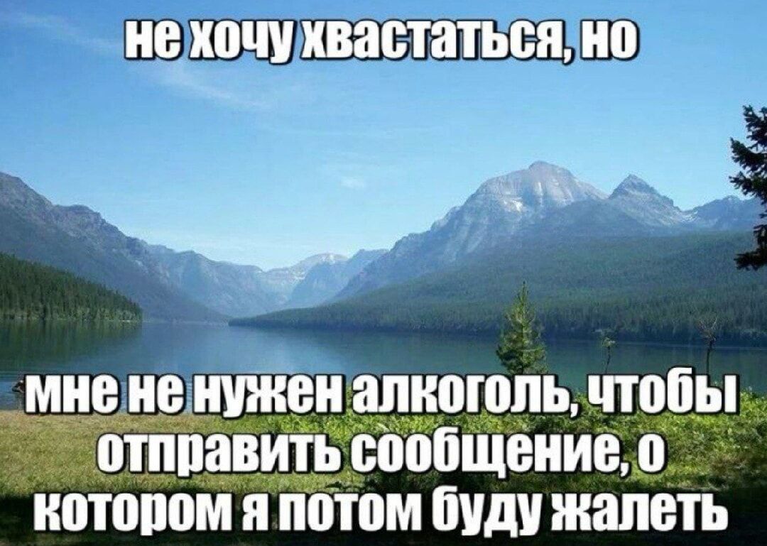 не хочу хвастаться, но мне не нужен алкоголь, чтобы отправить сообщение, о котором я потом буду жалеть