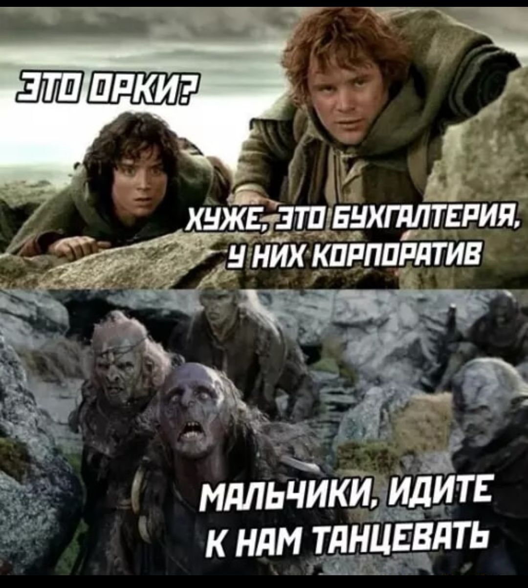 ЭТО ОРКИ? ХУЖЕ, ЭТО БУХГАЛТЕРИЯ, У НИХ КОРПОРАТИВ МАЛЬЧИКИ, ИДИТЕ К НАМ ТАНЦЕВАТЬ