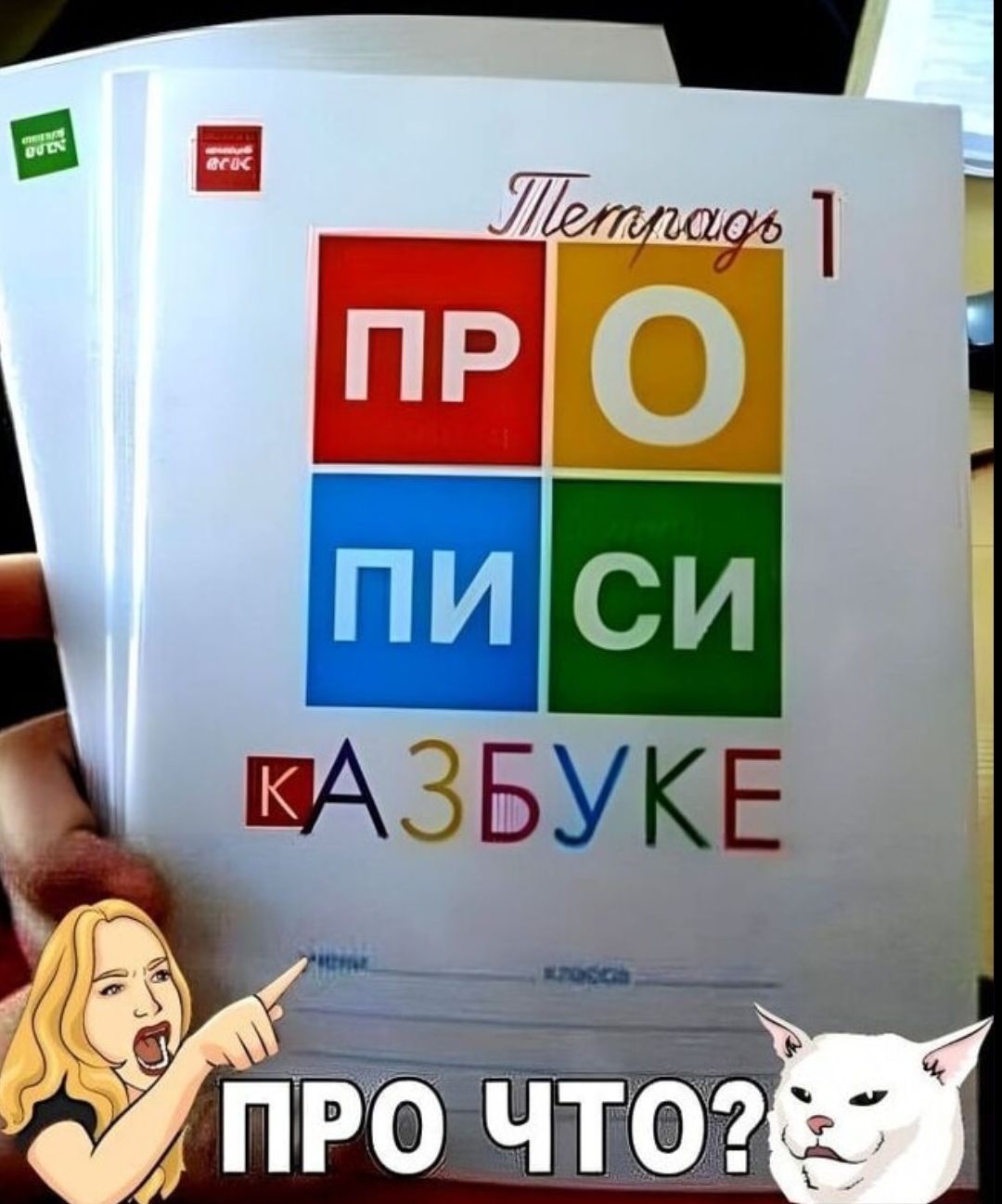 Тетрадь 1 ПРО ПИ СИ КАЗБУКЕ