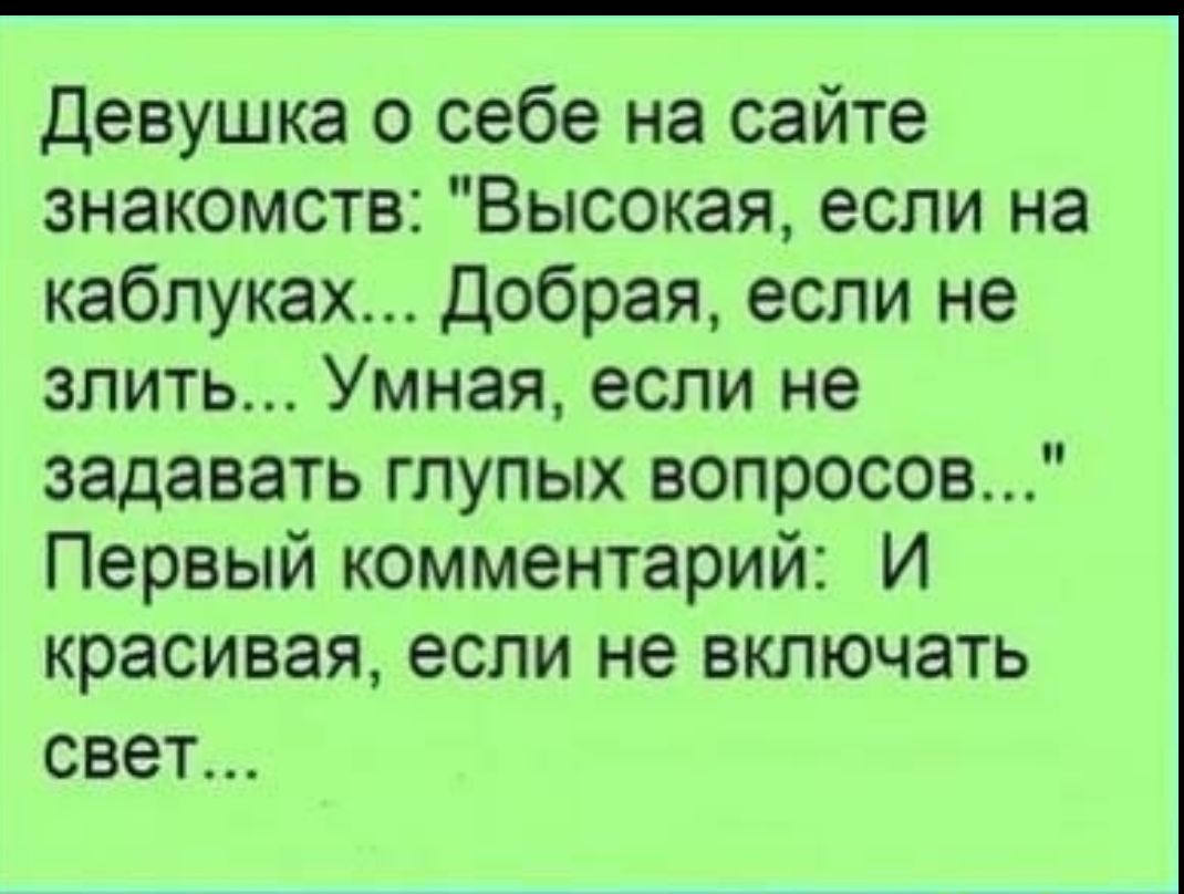 Девушка о себе на сайте знакомств: 